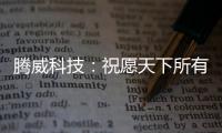 腾威科技�	：祝愿天下所有老师，教师节快乐!