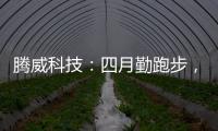 腾威科技：四月勤跑步，夏季阳光有活力