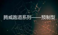 腾威跑道系列——预制型橡胶跑道