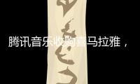 腾讯音乐收购喜马拉雅�，靠并购走出流量焦虑？