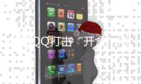 腾讯QQ打击“开盒”网暴！已处理10万条违规内容