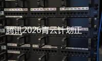 腾讯2026青云计划正式启动，全球招顶尖技术人才