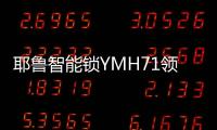 耶鲁智能锁YMH71领航家居安防新风尚，科技创造生活之美