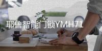 耶鲁智能门锁YMH71，这份体贴入微你值得拥有
