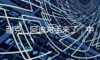 耐克
、阿迪对手来了，中国鞋品牌低调复出，日销破五万
