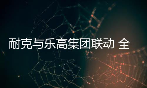 玩乐向全球孩子们发出邀请