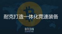 耐克打造一体化竞速装备助力菲斯“破四”
