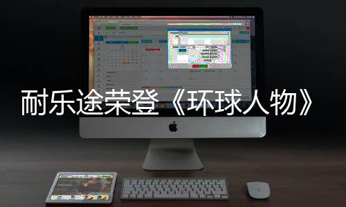 作为行业创新的途荣先驱