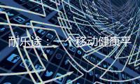耐乐途：一个移动健康平台 为人类骨骼关节健康而生
