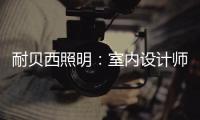 耐贝西照明：室内设计师“知光·懂光”时代的到来!