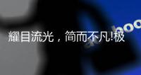 耀目流光，简而不凡!极致新品，绽放传世魅力!