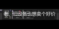 老、旧设备也想卖个好价钱？徐工有妙招
！