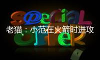 老猫：小范在火箭时进攻只磨阵地限制了我们发挥 管理也过于严格