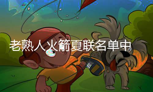 人火直播吧7月8日讯 今天
