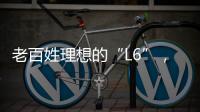 老百姓理想的“L6”
，续航达1400公里，从13.49万降到7.99万
