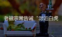 老祖宗常告诫“勿近白虎”，“白虎”究竟是什么？真有这么可怕吗