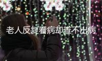老人反复看病却查不出病？可能是“情绪在求救”