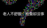 老人不舒服
，检查却没事？可能患了这种病