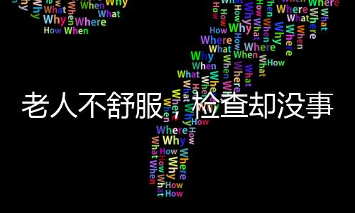 老人吴东辉告诉南方周末记者