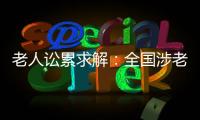 老人讼累求解：全国涉老案件一年增加12%