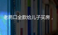 老两口全款给儿子买房，房产证刚下来就被抵押了？儿子：我妈管我工资
