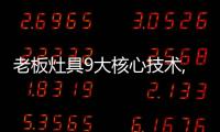 老板灶具9大核心技术,让大火力更加均匀、稳定