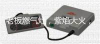 老板燃气灶�	，紫焰大火，10秒断生，焕新中式烹饪新体验!