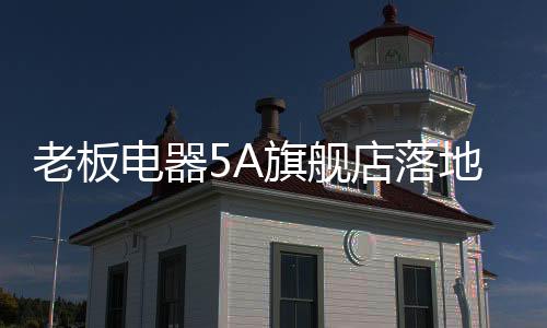 消费者汇集的舰店地方