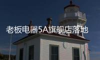 老板电器5A旗舰店落地
：一切为了打动消费者