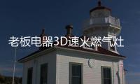 老板电器3D速火燃气灶57B6D全面升级
	，致力于提升家庭厨房烹饪品质