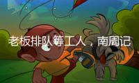 老板排队等工人
，南周记者直击广东制衣村新春招工