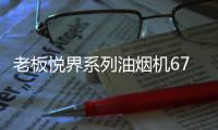 老板悦界系列油烟机67A3：无烟厨房新选择，健康环保很加分