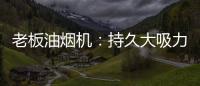 老板油烟机：持久大吸力，吸油排烟畅通无阻
