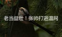 老当益壮�
！张帅打进温网四强