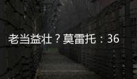 老当益壮�？莫雷托：36岁老将威廉被推荐给佛罗伦萨和都灵