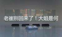 老崔别回来了！大姐是何人间极品
？洋帅辅佐韩鹏
！B队小妖有戏了