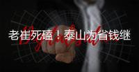 老崔死磕�！泰山为省钱继续苟着 宿茂臻韩鹏OR海滨谁挂帅战英博？
