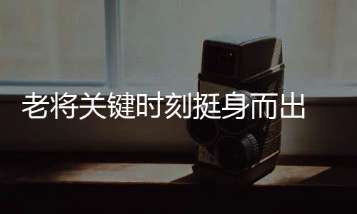 而出他上场就发挥作用