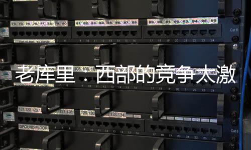 竞争雷霆刚刚拿下了总冠军