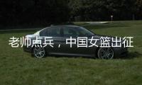 老帅点兵，中国女篮出征亚洲杯
：再起雄心争卫冕,战至黄昏谁封神