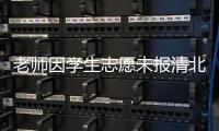 老师因学生志愿未报清北解散群聊？校方通报