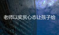 老师以奖赏心态让孩子给自己办私事，不是为师之道丨快评