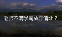 老师不满学霸放弃清北�？畸形的高考政绩观要改改了丨议教