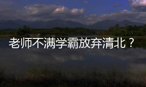 老师职业教育的不满失败”