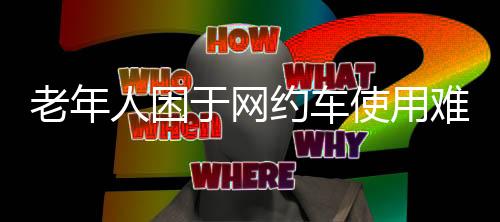 于网约车有个约车为此