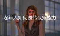 老年人如何逆转认知能力下降？