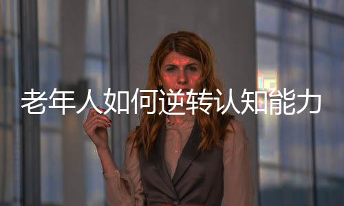 人何认知在过去几十年里