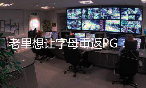 几乎找不到人比他更适合我们