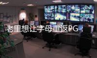 老里想让字母重返PG�
：球权集中模拟一星四射 6将三分命中率超39%