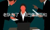 老队友了！姆巴佩赛后和巴黎前队友阿什拉夫、G